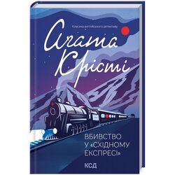 Книга видавництво КСД Вбивство у Східному експресі А.Крісті