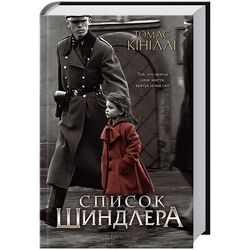 Книга видавництво КСД Список Шиндлера Т.Кініллі