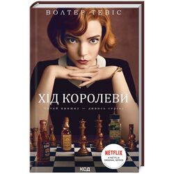 Книга видавництво КСД Хід королеви Волтер Тевіс