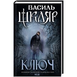 Книга видавництво КСД Ключ В.Шкляр