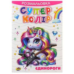 Розмальовка дитяча видавництво Знаю! серія Супер колір