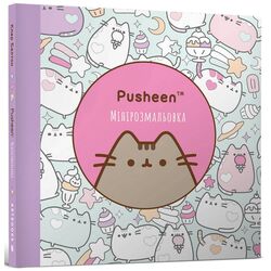 Книга дитяча видавництво АРТБУКС Pusheen Мінірозмальовка
