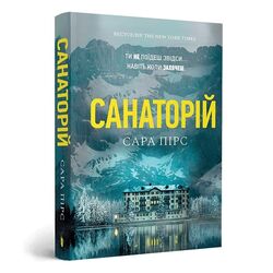 Книга в м'якій обкладинці видавництва АРТБУКС Санаторій Сара Пірс