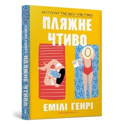 Книга видавництва АРТБУКС Пляжне чтиво Емілі Генрі