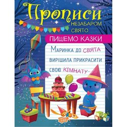 Книга дитяча видавництва ТОРСІНГ серія Пишемо казки в асортименті