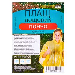 Дощовик-пончо для дорослих Сучасний дім