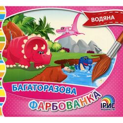 Книга дитяча видавництва Ірис серія Багаторазова водяна фарбованка
