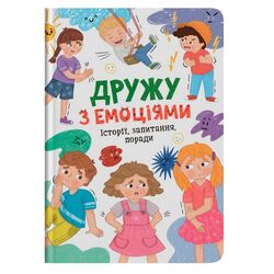 Книга дитяча видавництва Кристал Бук Дружу з емоціями