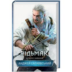 Книга видавництво КСД Відьмак Останнє бажання А.Сапковський