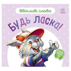 Книга дитяча видавництво Ранок серія Ввічливі слова