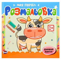 Розмальовка дитяча видавництва Знаю! серія Моя перша розмальовка