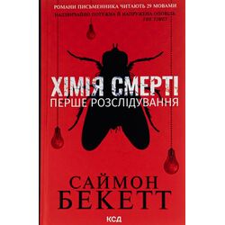 Книга видавництва КСД Хімія смерті Перше розслідування Саймон Бекетт