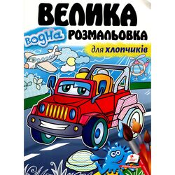 Книга для дошкільного віку видавництва Пегас серія Малюй водою