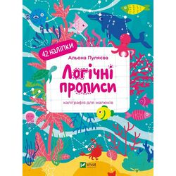 Книга дитяча видавництва Vivat серія Каліграфічні прописи