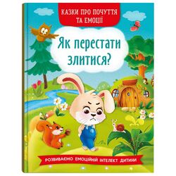 Книга дитяча видавництво Кристал Бук Казки про почуття та емоції