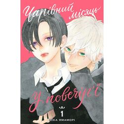 Книга видавництво Наша Ідея Манґа Чарівний місяць у повечір'ї. Том 1