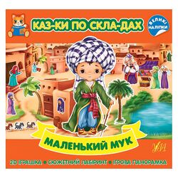 Книга дитяча видавництво УЛА серія Казки по складах