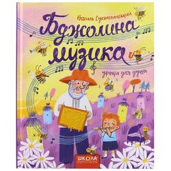 Книга дитяча видавництво ВД Школа Бджолина музика В.Сухомлинський