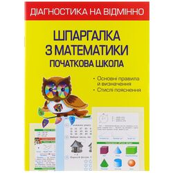 Книга дитяча видавництва Весна серія Діагностика на відмінно Шпаргалка