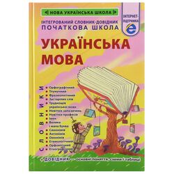 Книга дитяча видавництва Весна Інтегрований словник-довідник Українська мова Початкова школа