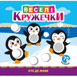 Розмальовка дитяча видавництво РЮКЗАЧОК серія Веселі кружечки