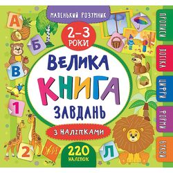 Книга дитяча видавництво УЛА серія Маленький розумник