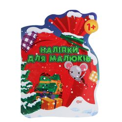 Книга дитяча Торсінг серії Наліпки для малюків Мішок із подарунками