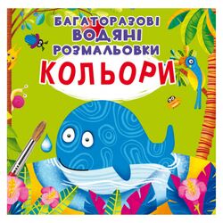 Книга дитяча видавництво Кристал Бук Багаторазові водяні розмальовки