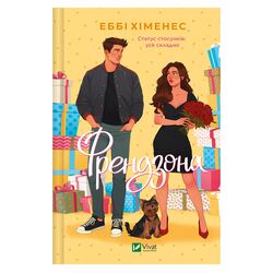 Книга видавництво Vivat Френдзона Е.Хіменес
