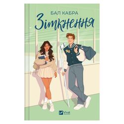 Книга видавництво Vivat Зіткнення Бал Кабра