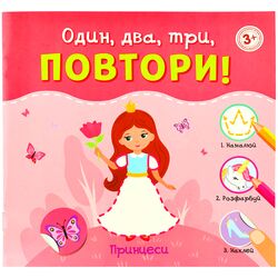 Книга дитяча видавницитво ВД Школа серія Один, два, три, ПОВТОРИ!
