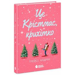 Книга видавництва READBERRY Це Крістмас, крихітко! Трейсі Андрін