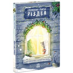 Книга-картинка дитяча видавництва Ранок Справжня магія Різдва