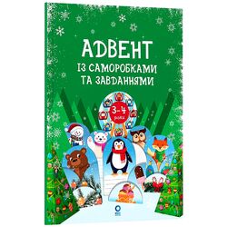 Книга дитяча видавництва Основа Адвент із саморобками та завданнями