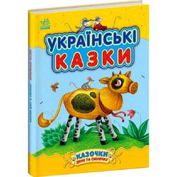 Книга дитяча видавництва Ранок cерія Казочки доні та синочку Українські казки