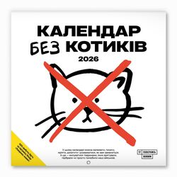 Календар настінний перекидний Без котиків 2026