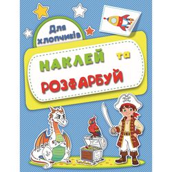 Розмальовка дитяча видавництва РЮКЗАЧОК серія Наклей, розфарбуй