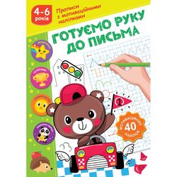 Книга дитяча видавництва СМАРТИКИ Прописи з мотиваційними наліпками
