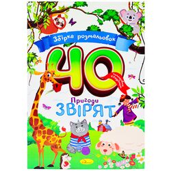 Розмальовка дитяча видавництва Апельсин серія Збірка 40 кольорових сторінок