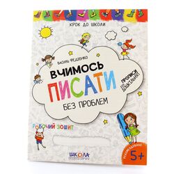 Прописи Вчимося писати без проблем 4-6 років