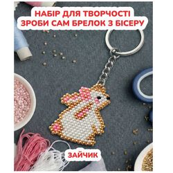 Набір для творчості Зроби сам брелок з бісеру