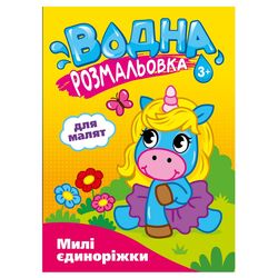 Розмальовка водна видавництва СМАРТИКИ Для малят