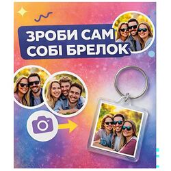 Набір для створення брелка Зроби сам