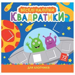Розмальовка дитяча видавництва СМАРТИКИ серія Веселі наліпки