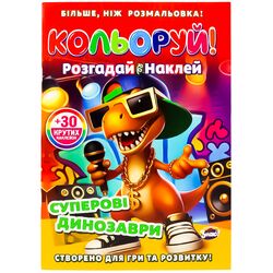 Розмальовка дитяча видавництва Знаю! серія Кольоруй! Розгадай Наклей