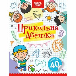 Книга дитяча видавництва СМАРТИКИ серія Смарт-Старт