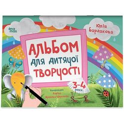 Книга дитяча видавництва Основа 4mamas серія Альбом для дитячої творчості 2-4 роки
