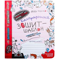 Зошит-шаблон видавництва ВД Школа Каліграфічний В.В.Федієнко