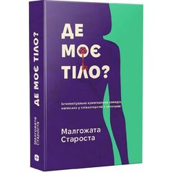 Книга дитяча видавництва Korali books Де моє тіло?