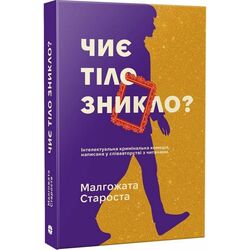 Книга дитяча видавництва Korali books Чиє тіло зникло?